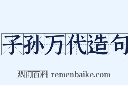 子孙万代造句是什么意思的图片